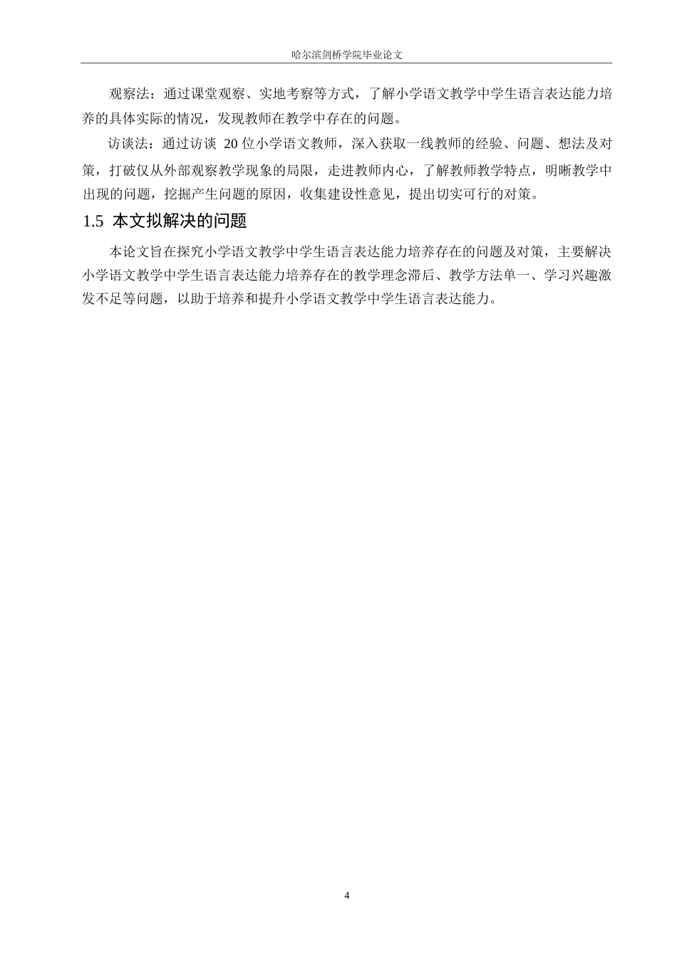 25年WP小学教育-小学语文教学中学生语言表达能力培养存在的问题及对策-21.770-13174.docx_第8页
