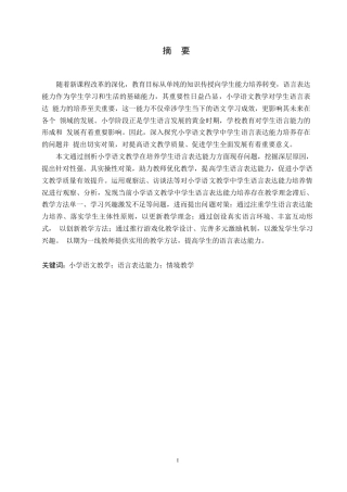 25年WP小学教育-小学语文教学中学生语言表达能力培养存在的问题及对策-21.770-13174.docx