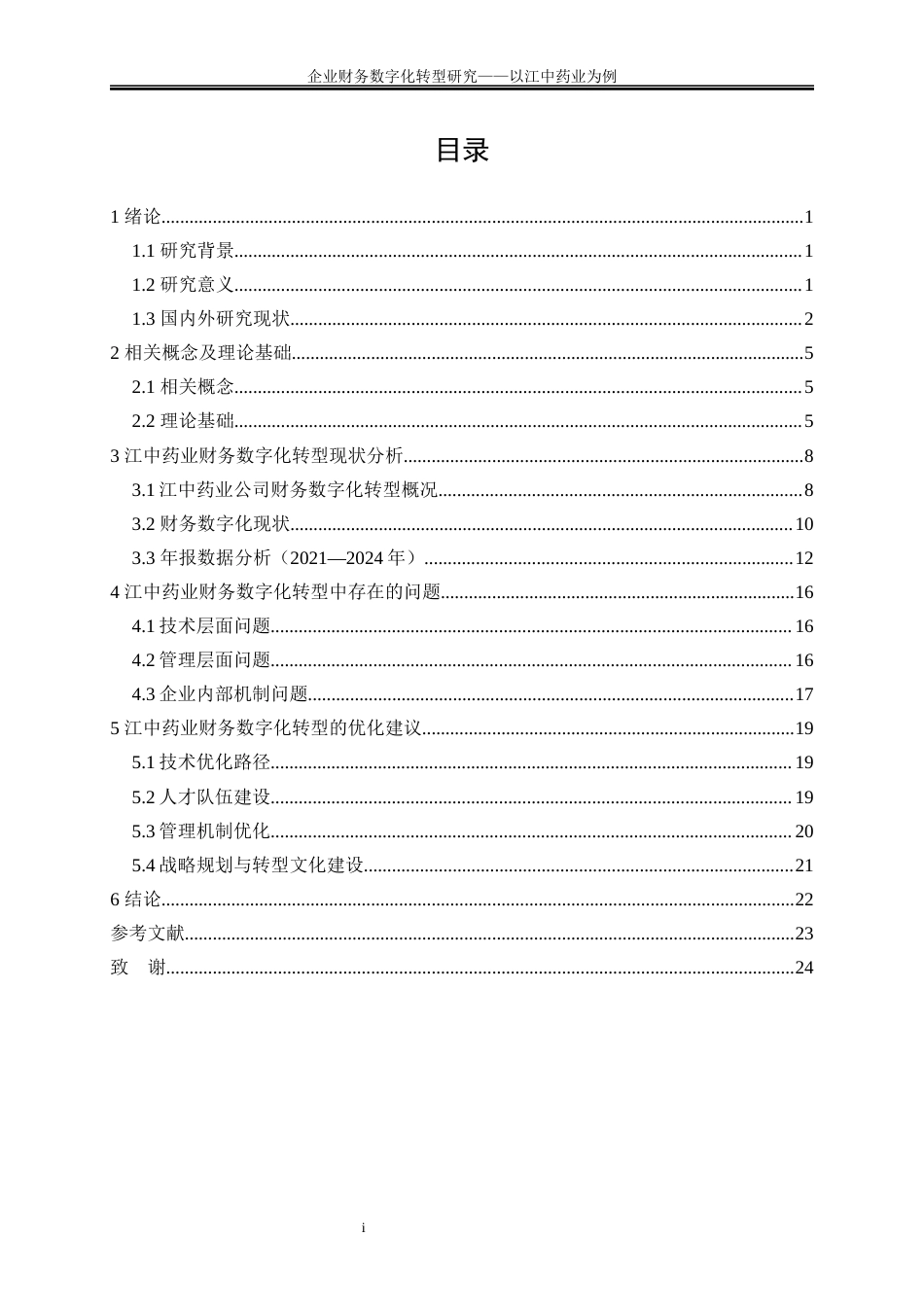 25年WP会计学-企业财务数字化转型路径研究——以江中药业为例2.630-20194.docx_第1页