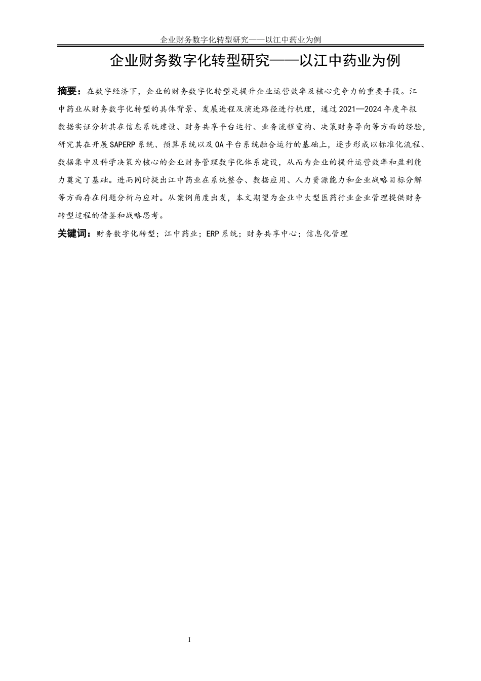 25年WP会计学-企业财务数字化转型路径研究——以江中药业为例2.630-20194.docx_第2页