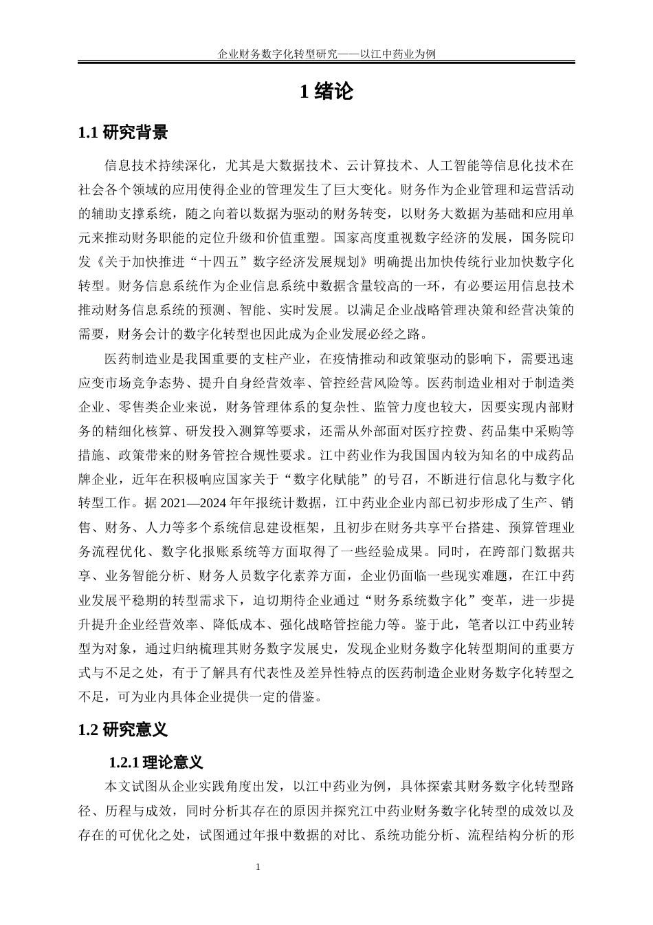 25年WP会计学-企业财务数字化转型路径研究——以江中药业为例2.630-20194.docx_第5页