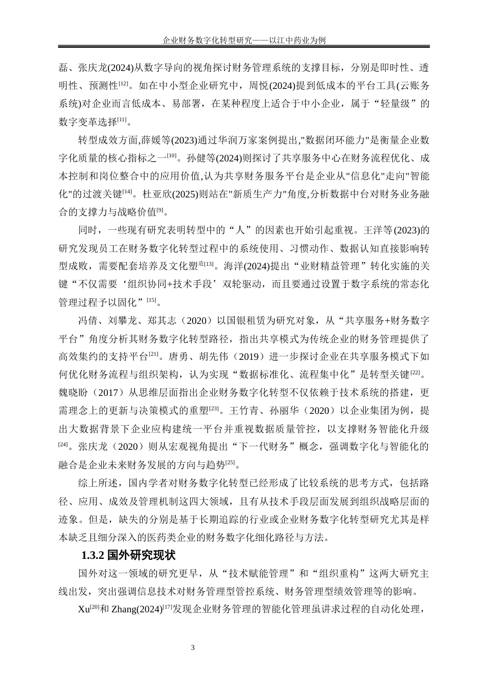25年WP会计学-企业财务数字化转型路径研究——以江中药业为例2.630-20194.docx_第7页