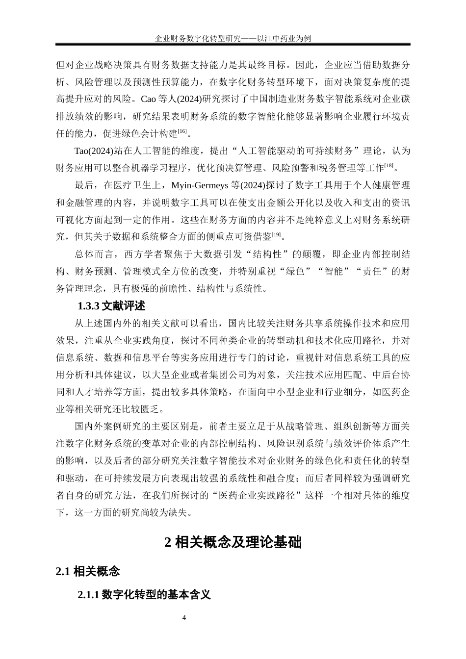 25年WP会计学-企业财务数字化转型路径研究——以江中药业为例2.630-20194.docx_第8页