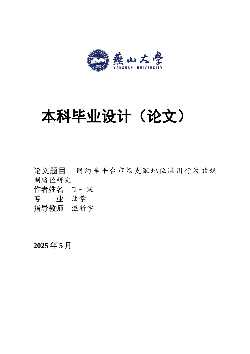 25年WP法学 网约车平台市场支配地位滥用行为的规制路径研究17.15-AI8.35-约16692字符.docx_第1页