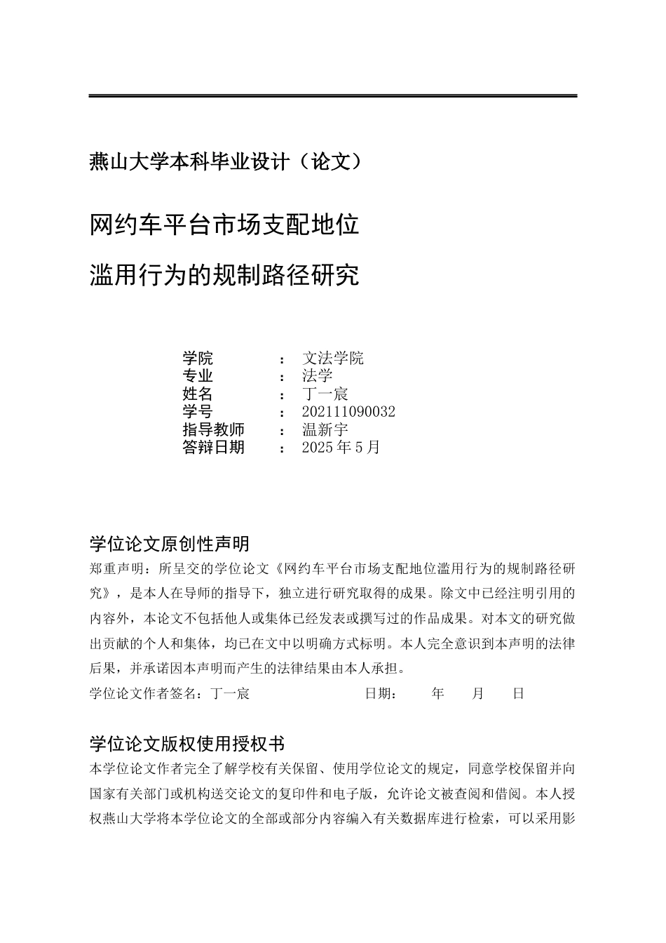 25年WP法学 网约车平台市场支配地位滥用行为的规制路径研究17.15-AI8.35-约16692字符.docx_第2页