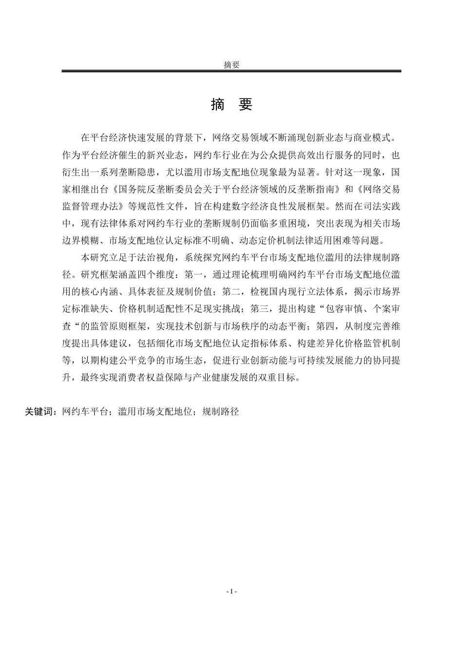 25年WP法学 网约车平台市场支配地位滥用行为的规制路径研究17.15-AI8.35-约16692字符.docx_第4页