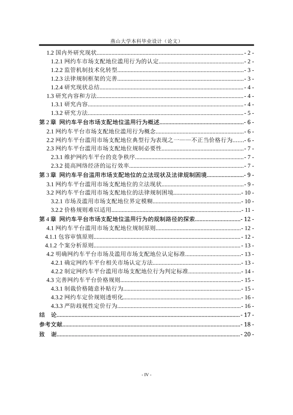 25年WP法学 网约车平台市场支配地位滥用行为的规制路径研究17.15-AI8.35-约16692字符.docx_第7页