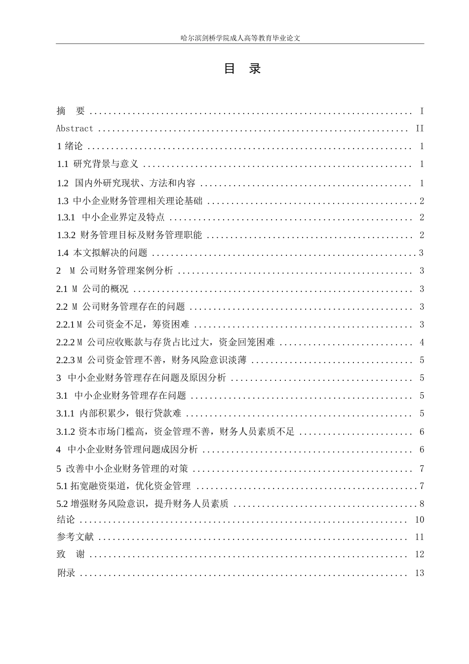 25年WP财务管理-焦永亮基于中小企业财务管理存在的问题及对策研究- 2025届)0-约11274字符.docx_第3页