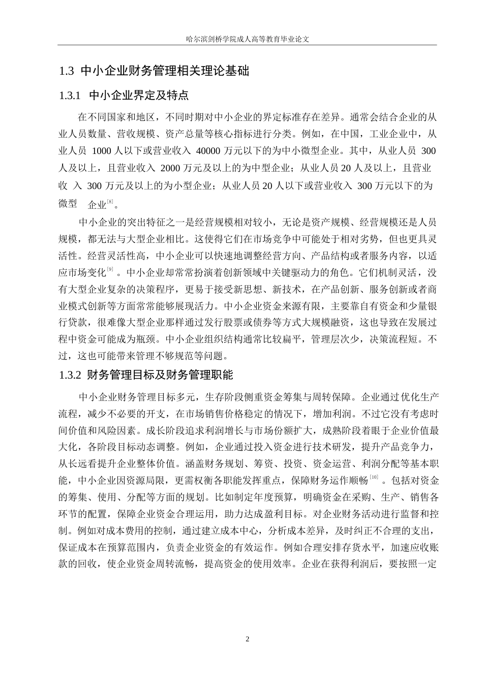 25年WP财务管理-焦永亮基于中小企业财务管理存在的问题及对策研究- 2025届)0-约11274字符.docx_第5页