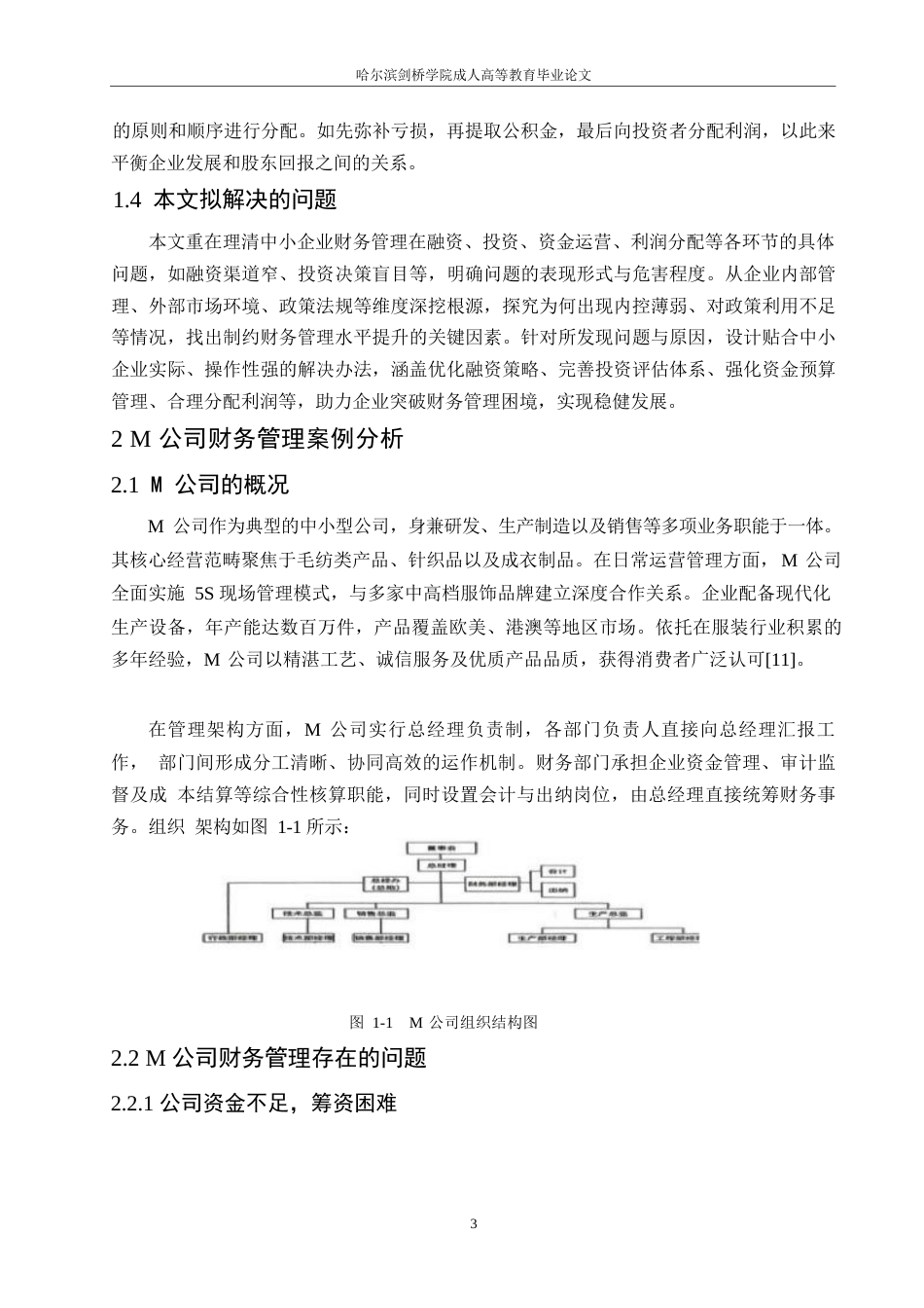 25年WP财务管理-焦永亮基于中小企业财务管理存在的问题及对策研究- 2025届)0-约11274字符.docx_第6页
