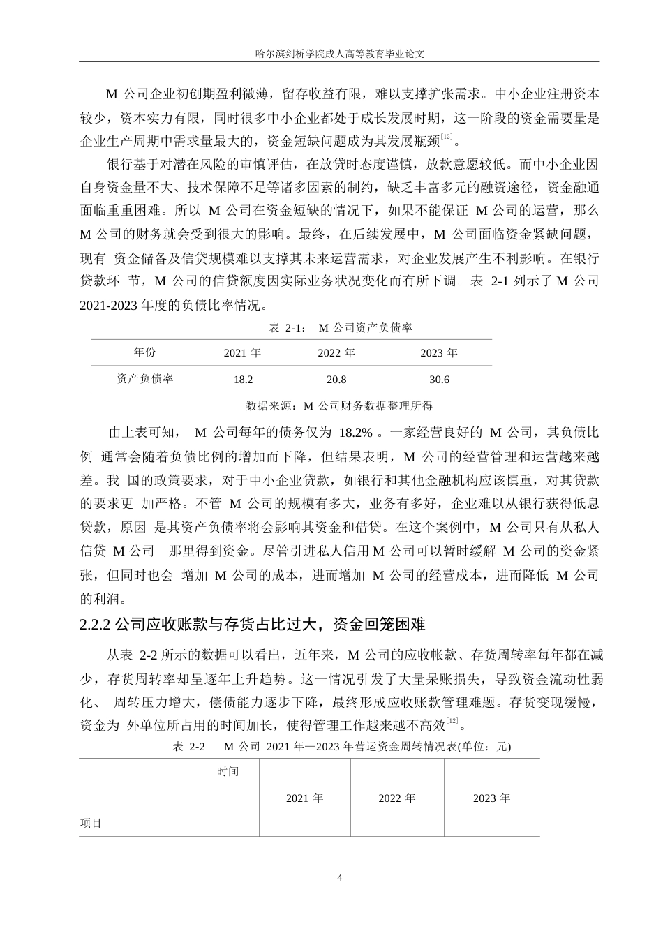 25年WP财务管理-焦永亮基于中小企业财务管理存在的问题及对策研究- 2025届)0-约11274字符.docx_第7页