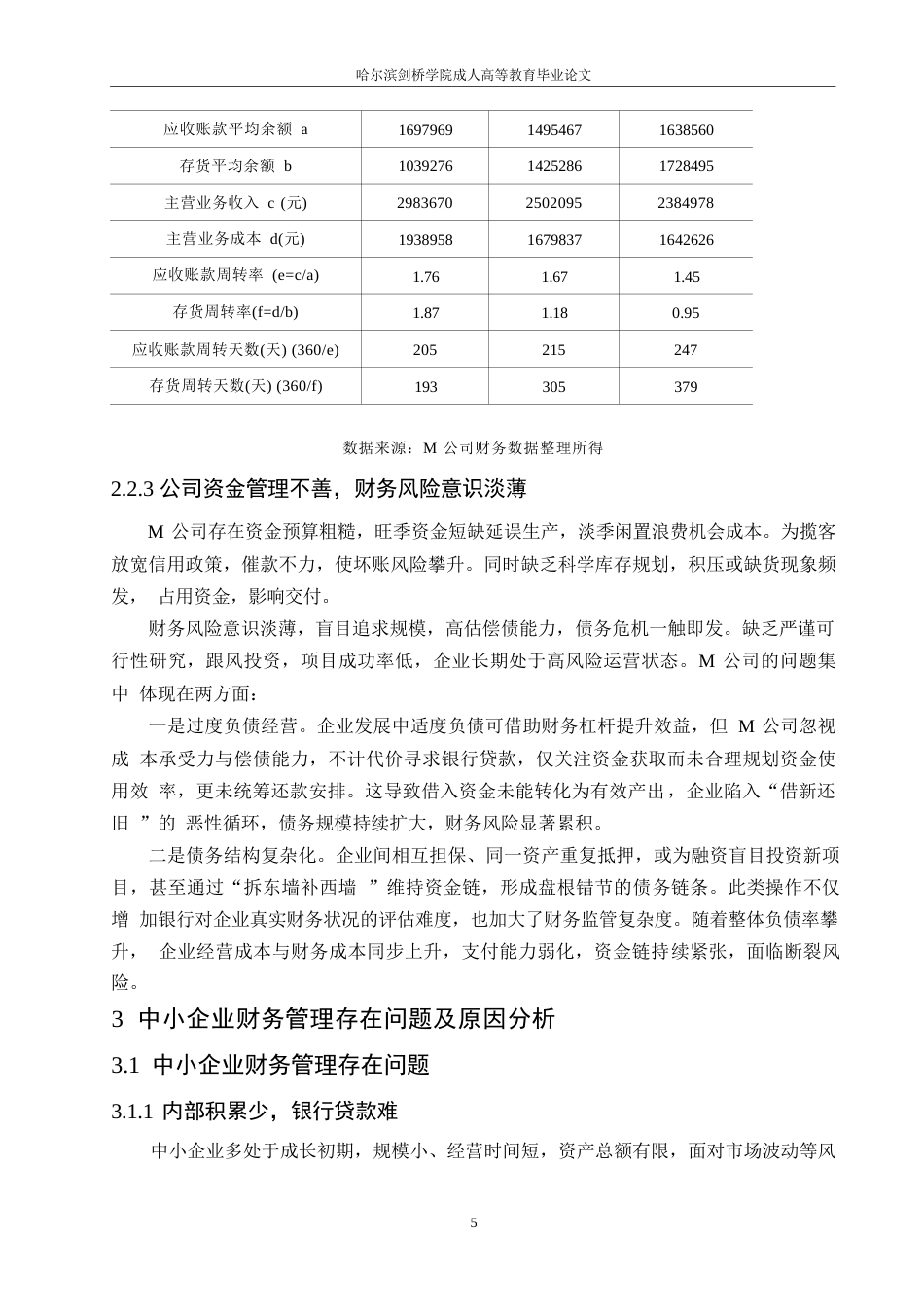 25年WP财务管理-焦永亮基于中小企业财务管理存在的问题及对策研究- 2025届)0-约11274字符.docx_第8页