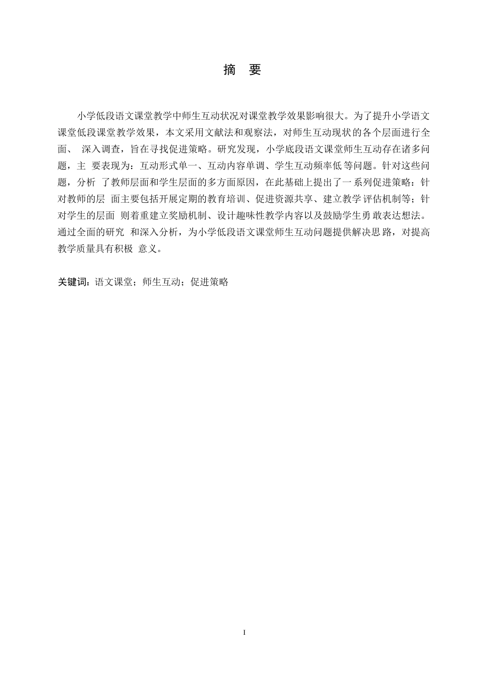 25年WP小学低段语文课堂师生互动现状及促进策略研究0-约15690字符.docx_第1页