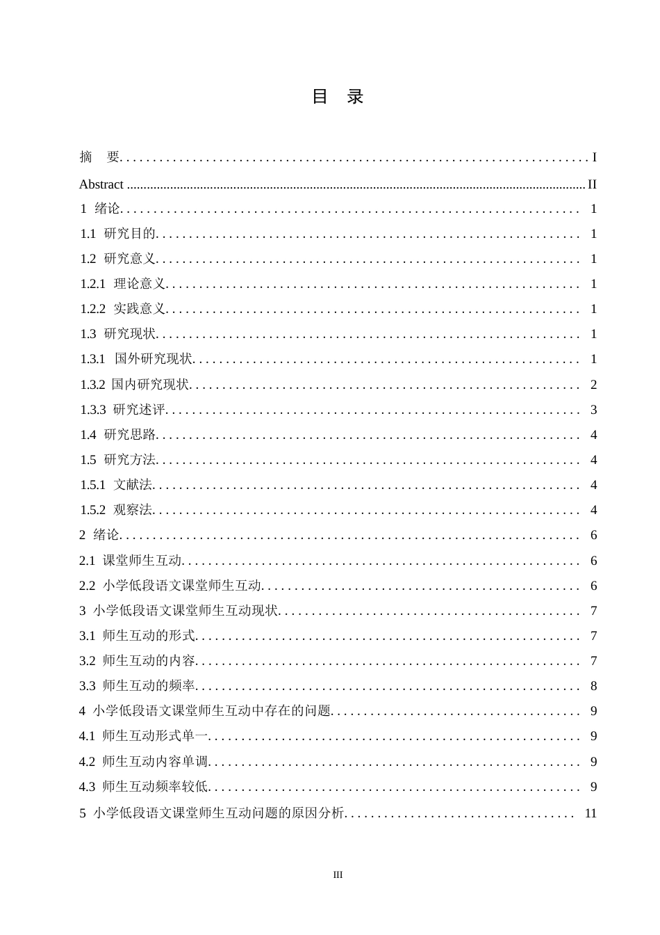25年WP小学低段语文课堂师生互动现状及促进策略研究0-约15690字符.docx_第3页