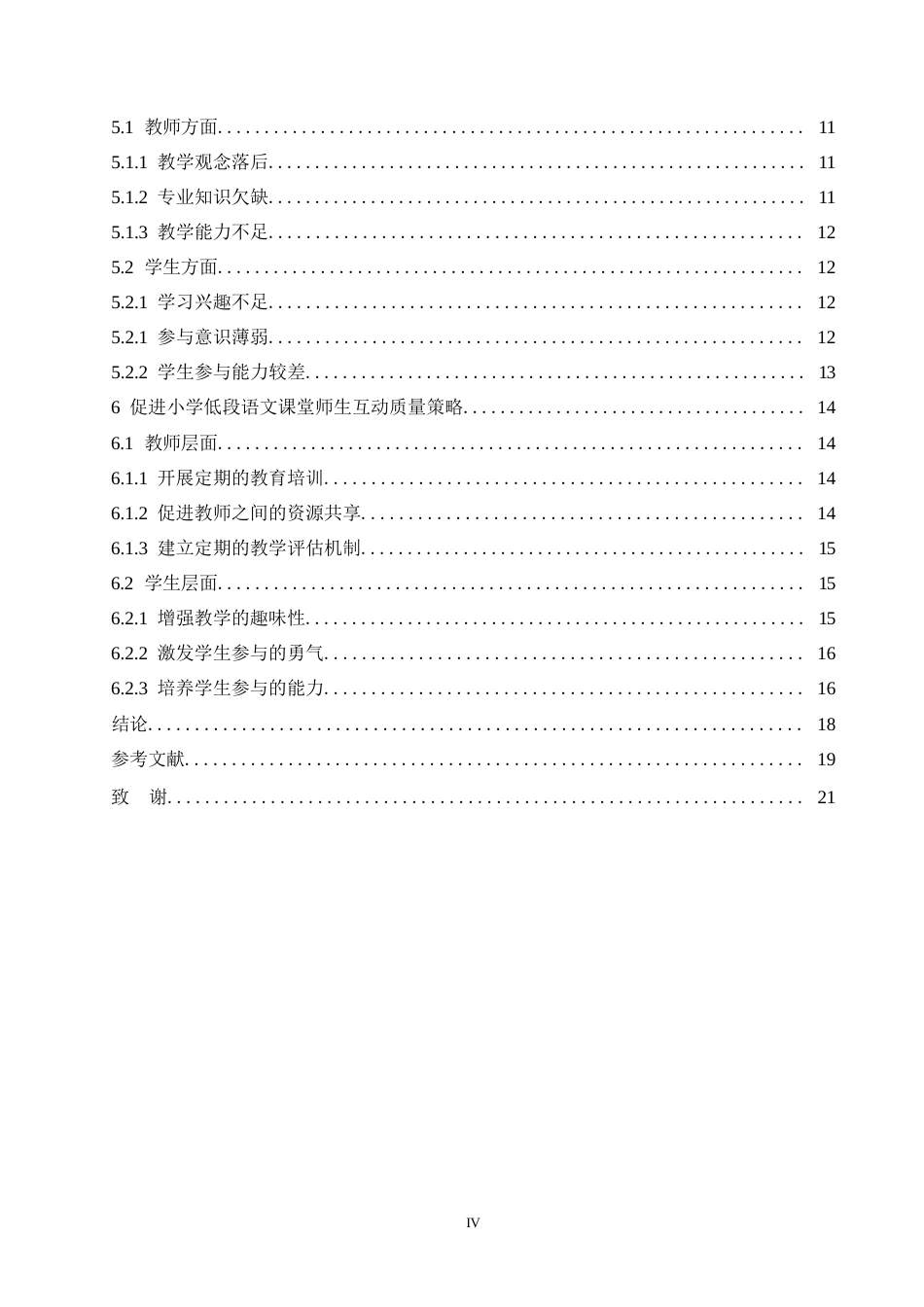 25年WP小学低段语文课堂师生互动现状及促进策略研究0-约15690字符.docx_第4页