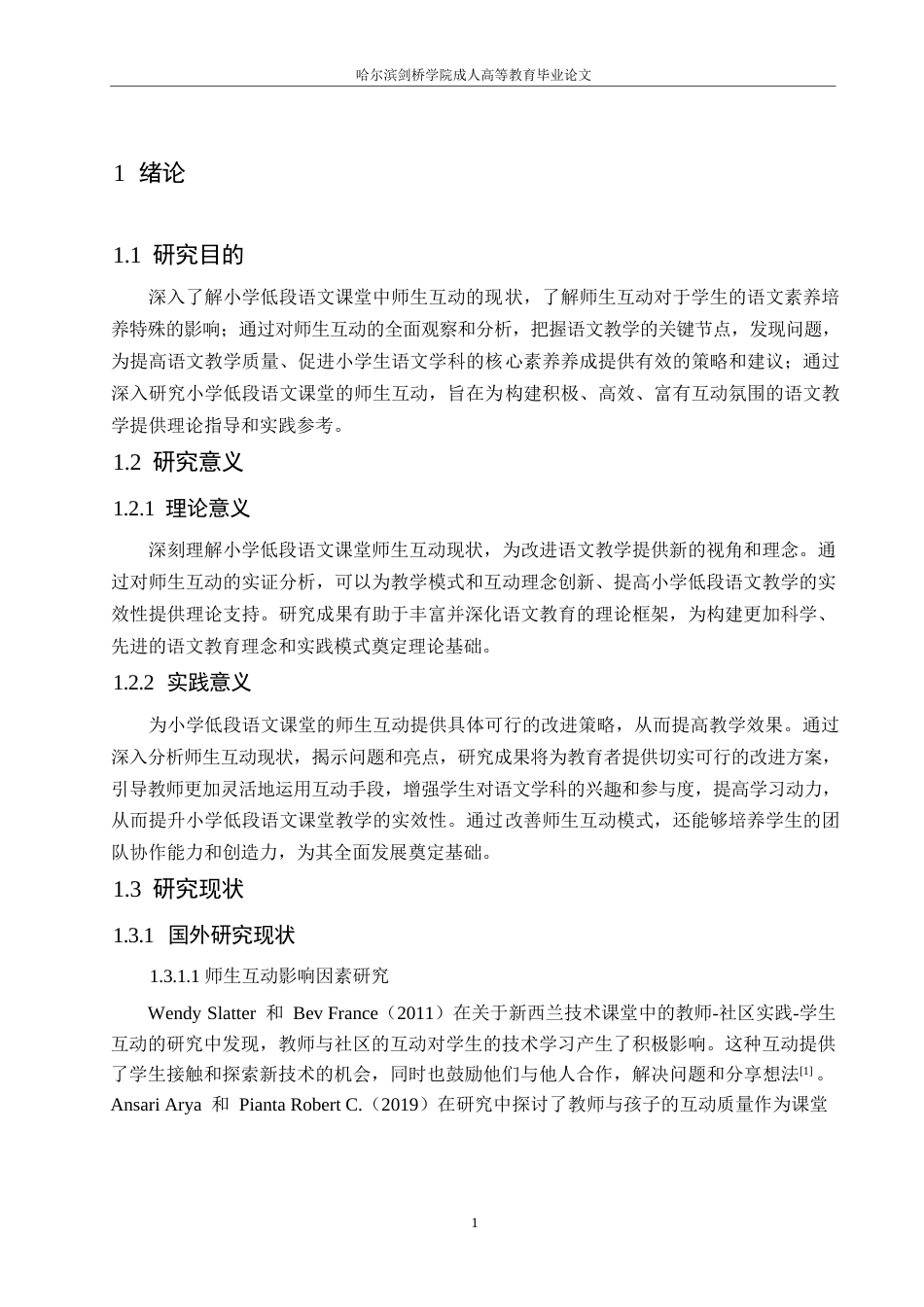 25年WP小学低段语文课堂师生互动现状及促进策略研究0-约15690字符.docx_第5页