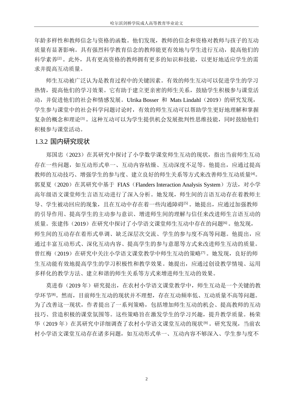 25年WP小学低段语文课堂师生互动现状及促进策略研究0-约15690字符.docx_第6页