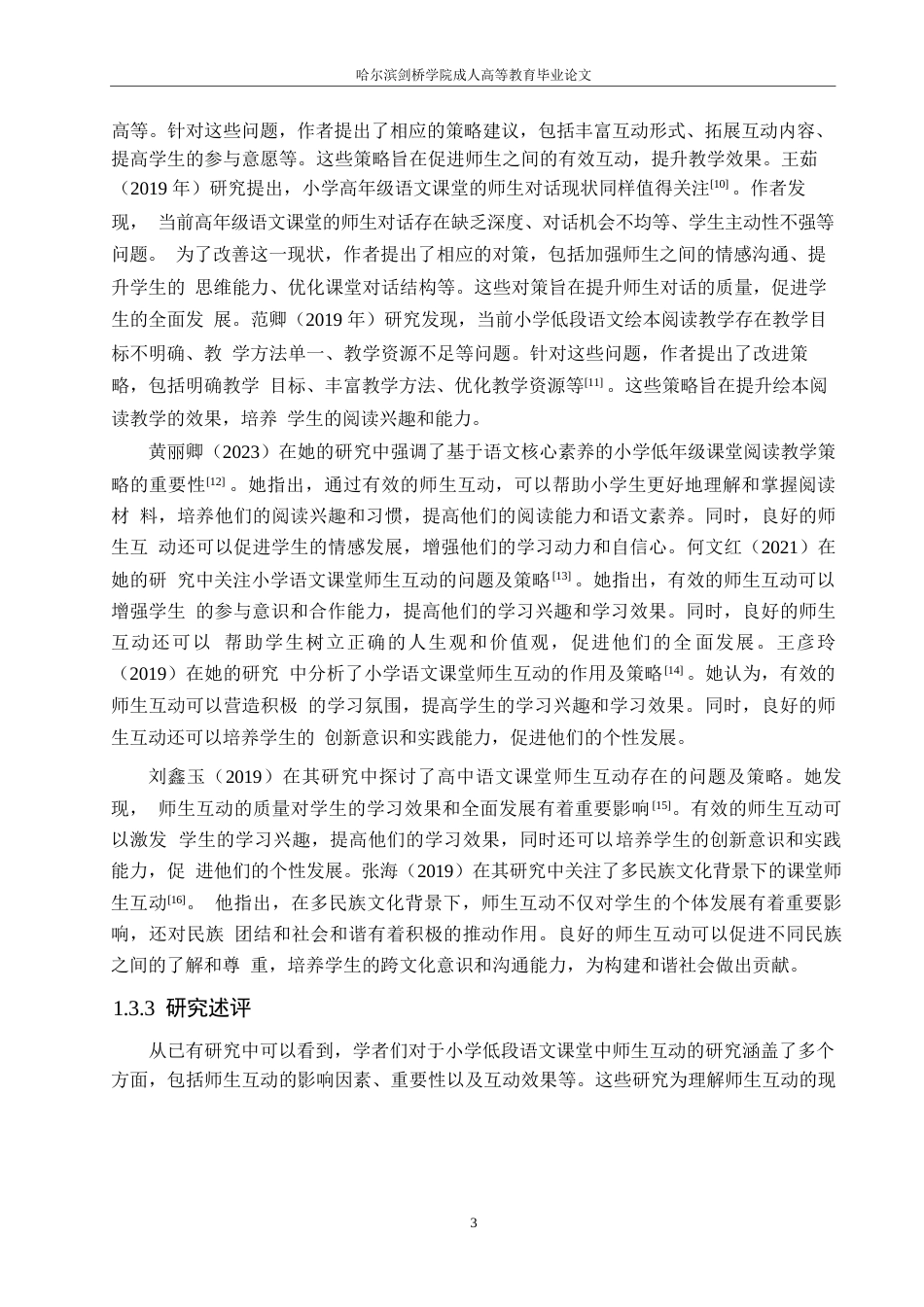 25年WP小学低段语文课堂师生互动现状及促进策略研究0-约15690字符.docx_第7页