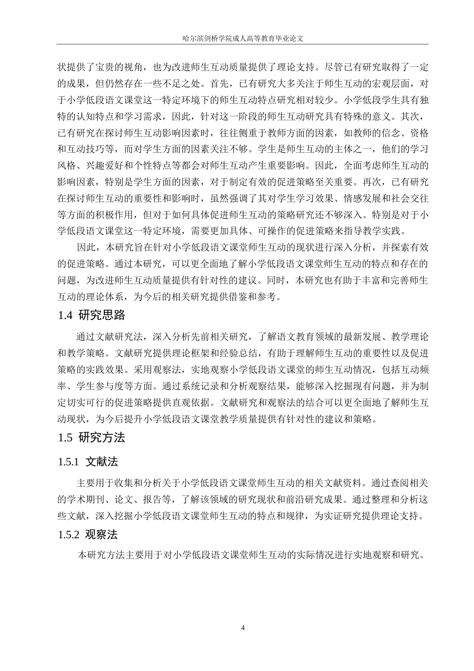 25年WP小学低段语文课堂师生互动现状及促进策略研究0-约15690字符.docx_第8页