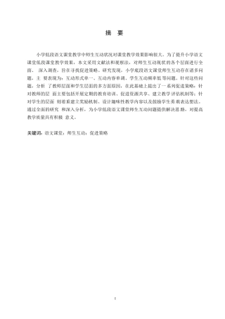 25年WP小学低段语文课堂师生互动现状及促进策略研究0-约15690字符.docx