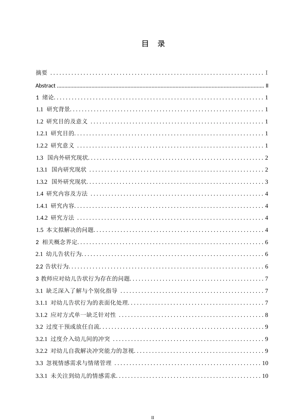 25年WP学前教育-教师应对幼儿告状行为的策略探究-12.280-15202.docx_第3页