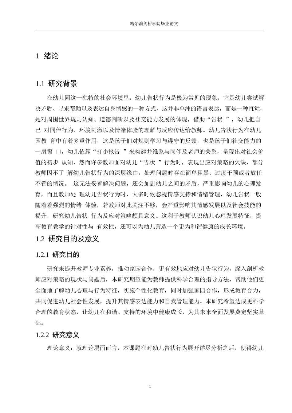 25年WP学前教育-教师应对幼儿告状行为的策略探究-12.280-15202.docx_第5页