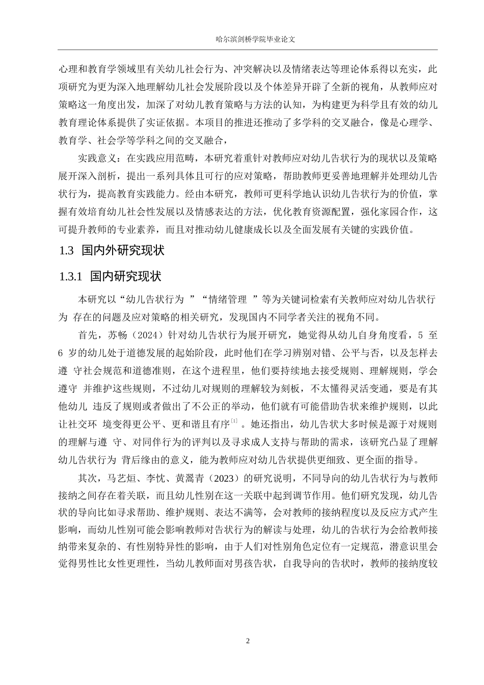 25年WP学前教育-教师应对幼儿告状行为的策略探究-12.280-15202.docx_第6页