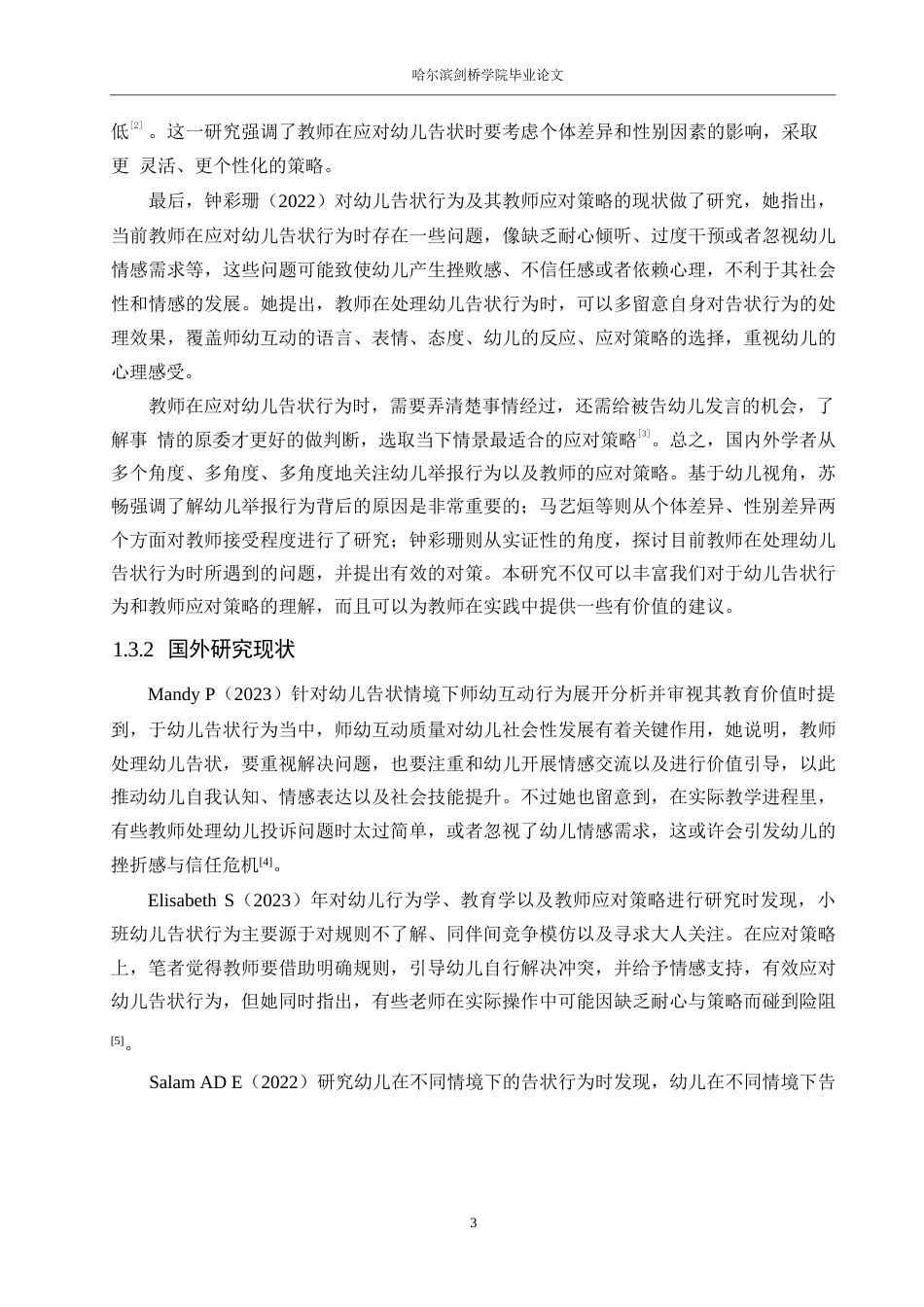 25年WP学前教育-教师应对幼儿告状行为的策略探究-12.280-15202.docx_第7页