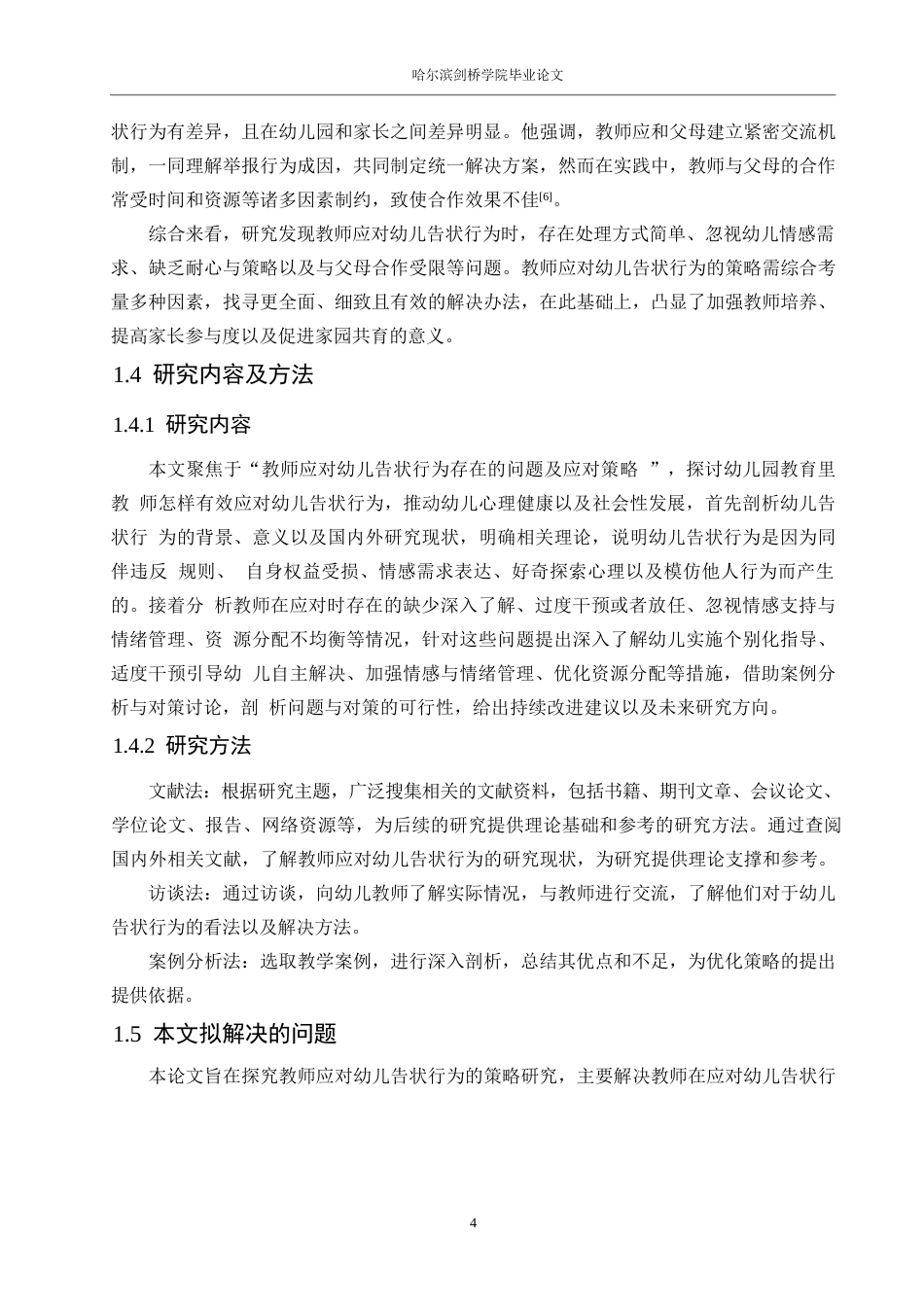 25年WP学前教育-教师应对幼儿告状行为的策略探究-12.280-15202.docx_第8页