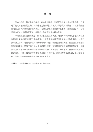 25年WP学前教育-教师应对幼儿告状行为的策略探究-12.280-15202.docx