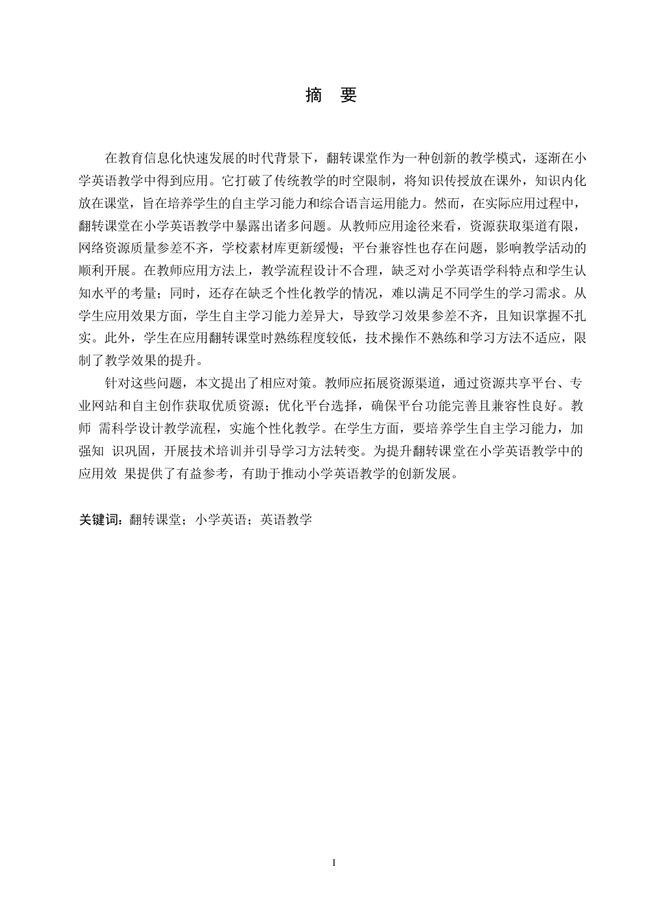 25年WP小学教育-翻转课堂在小学英语教学中应用存在的问题及对策-23.760-12772.docx_第1页