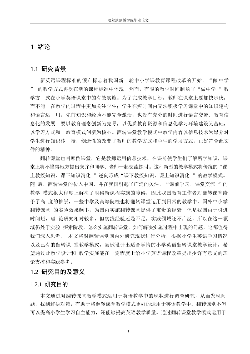 25年WP小学教育-翻转课堂在小学英语教学中应用存在的问题及对策-23.760-12772.docx_第5页