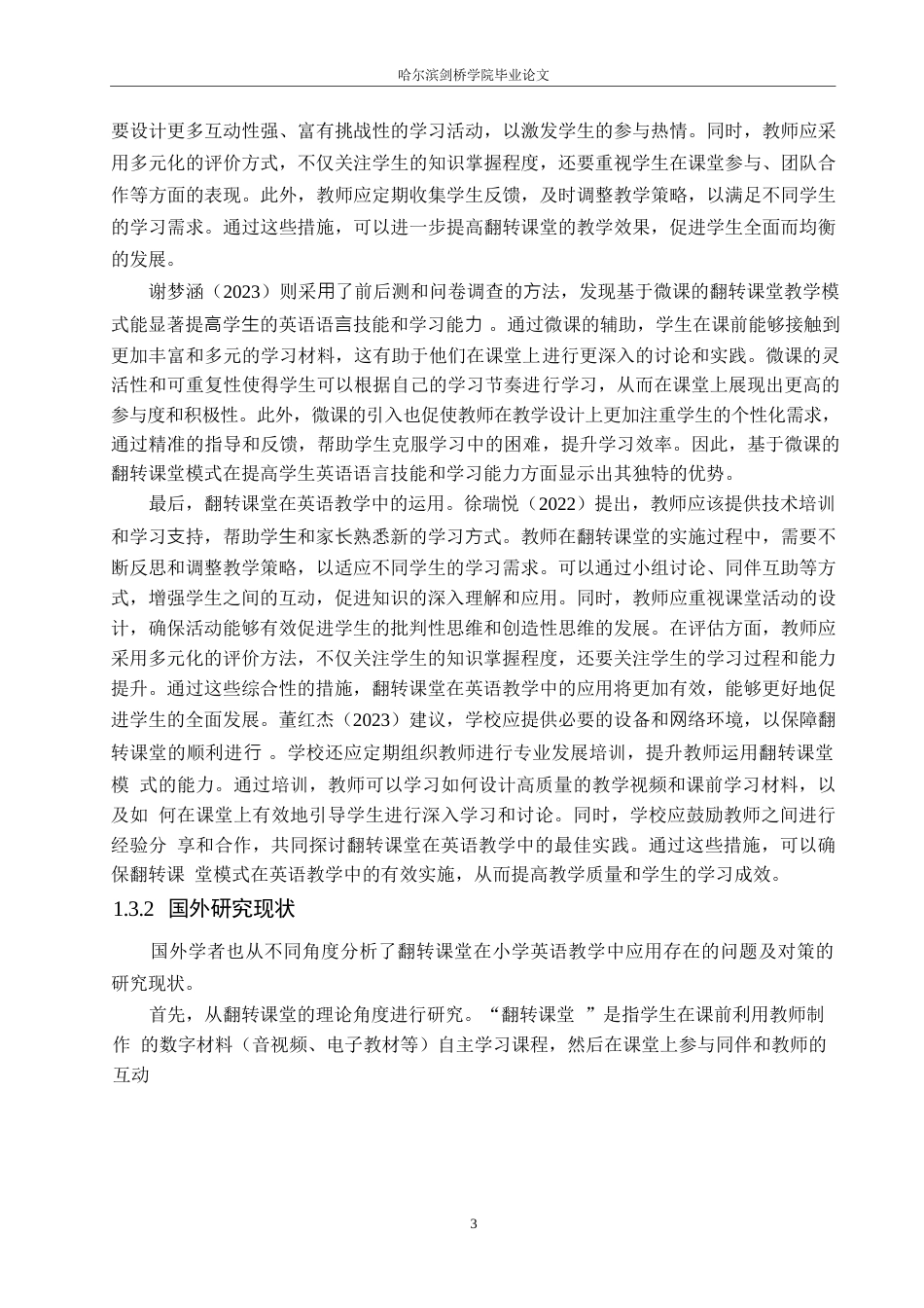 25年WP小学教育-翻转课堂在小学英语教学中应用存在的问题及对策-23.760-12772.docx_第7页