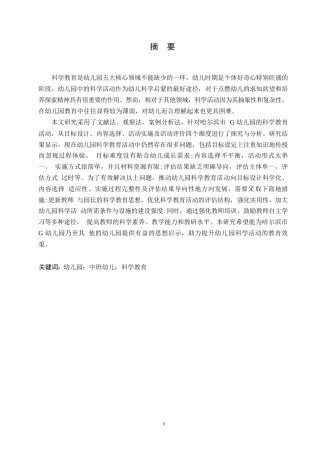 25年WP学前教育-中班幼儿科学教育活动中存在的问题及优化策略-9.520-15457.docx