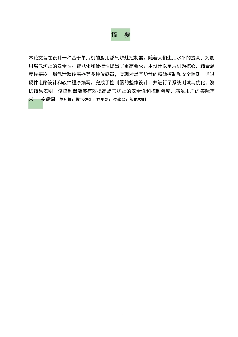 25年WP关键词：单片机；燃气炉灶；控制器；传感器；智能控制-约7758字符.docx_第1页