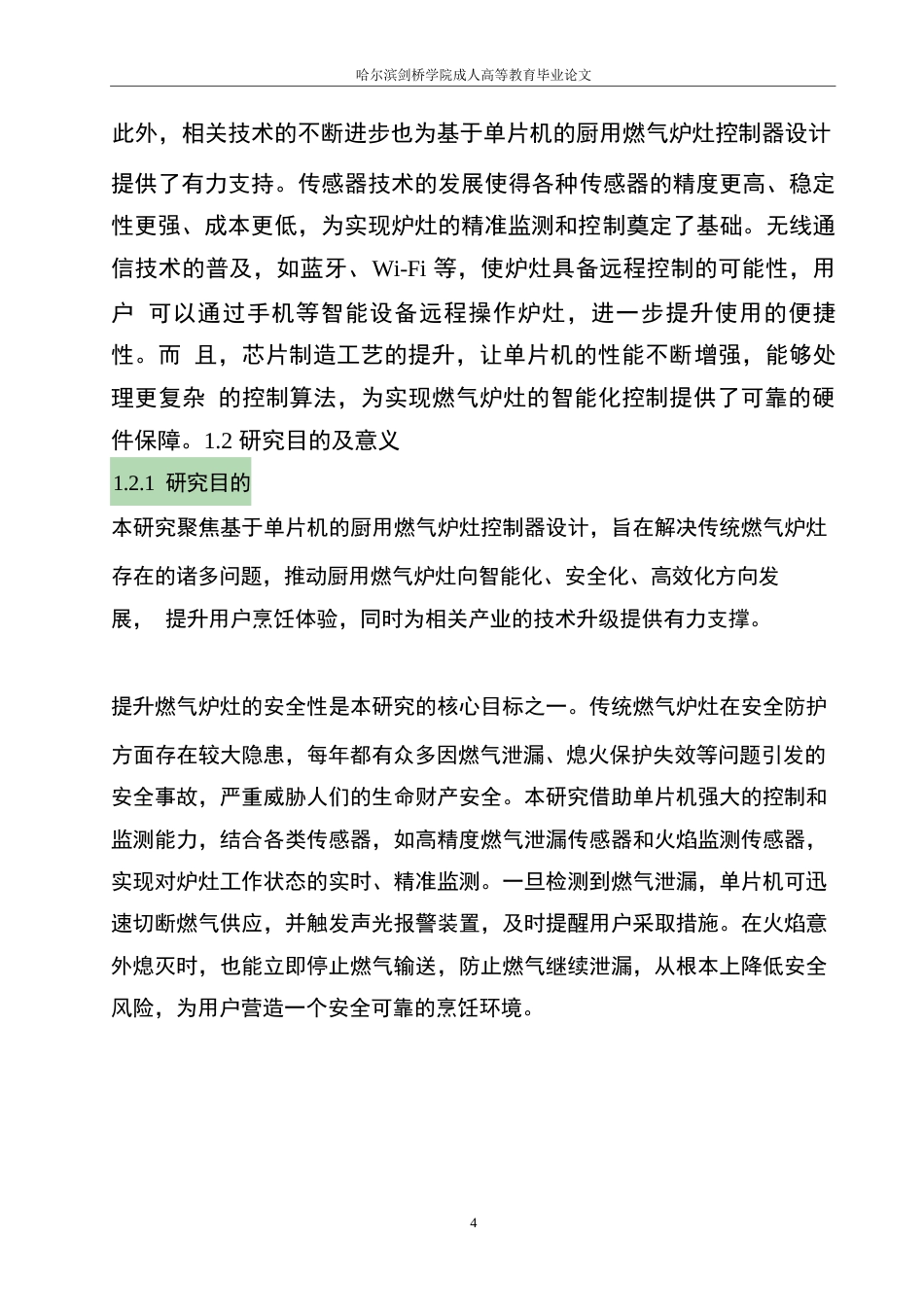 25年WP关键词：单片机；燃气炉灶；控制器；传感器；智能控制-约7758字符.docx_第7页