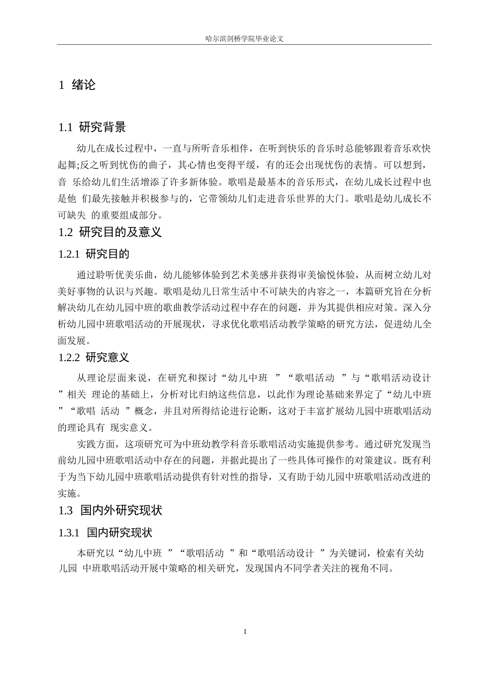 25年WP学前教育-幼儿园中班歌唱活动开展中存在的问题及对策-12.90-15107.docx_第7页