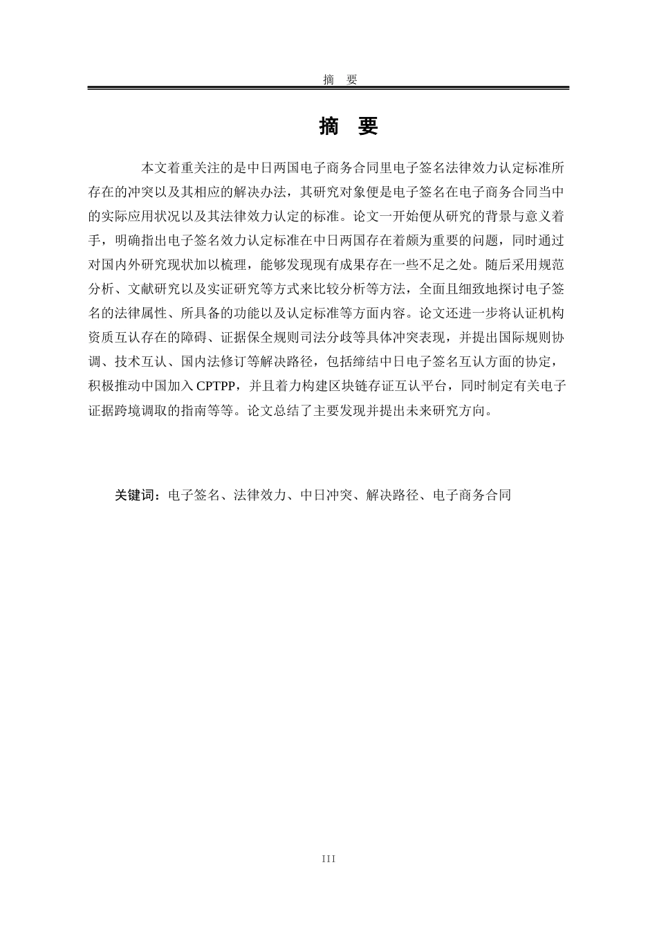 25年WP法学 中日电子商务合同中电子签名效力认定标准的法律冲突与解决3.97-AI15.52-约24071字符.docx_第3页
