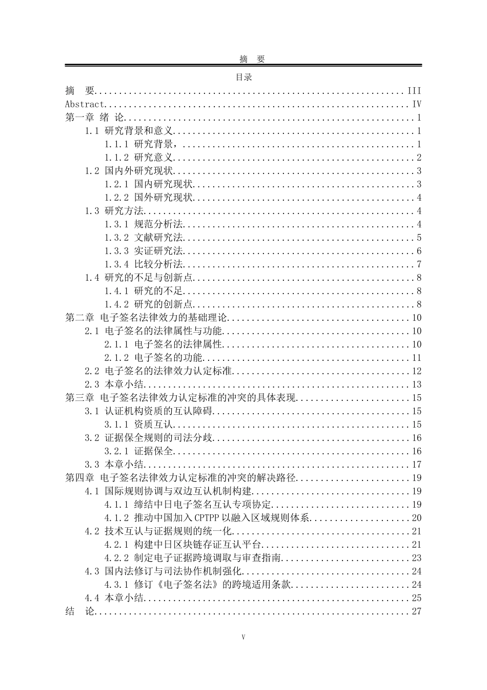 25年WP法学 中日电子商务合同中电子签名效力认定标准的法律冲突与解决3.97-AI15.52-约24071字符.docx_第5页