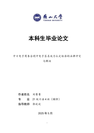 25年WP法学 中日电子商务合同中电子签名效力认定标准的法律冲突与解决3.97-AI15.52-约24071字符.docx