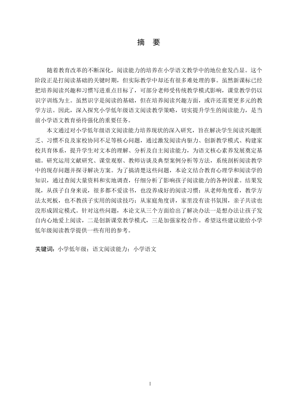 25年WP小学教育-小学低年级学生语文阅读能力培养中存在的问题及对策-8.30-12315.docx_第1页
