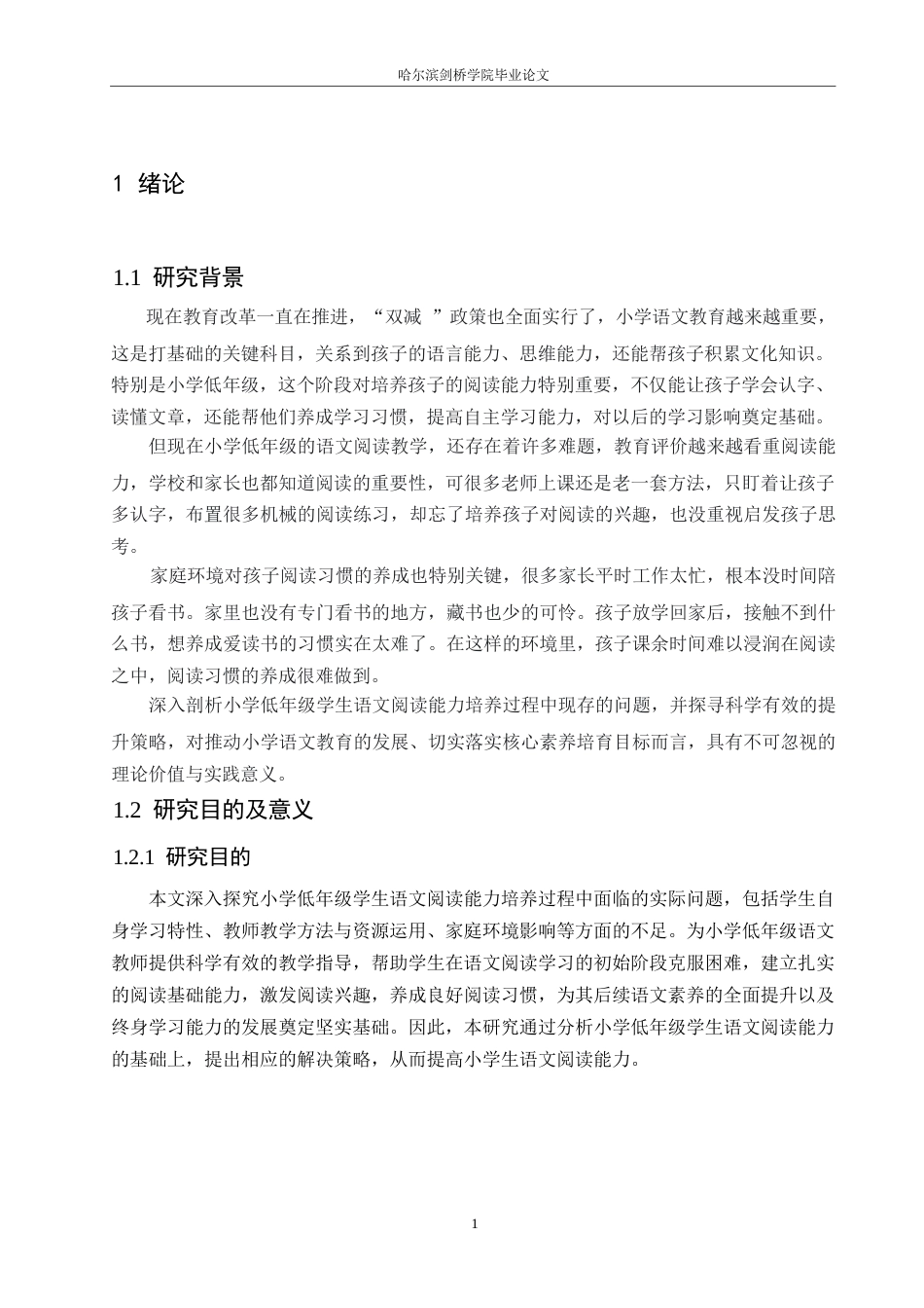 25年WP小学教育-小学低年级学生语文阅读能力培养中存在的问题及对策-8.30-12315.docx_第6页