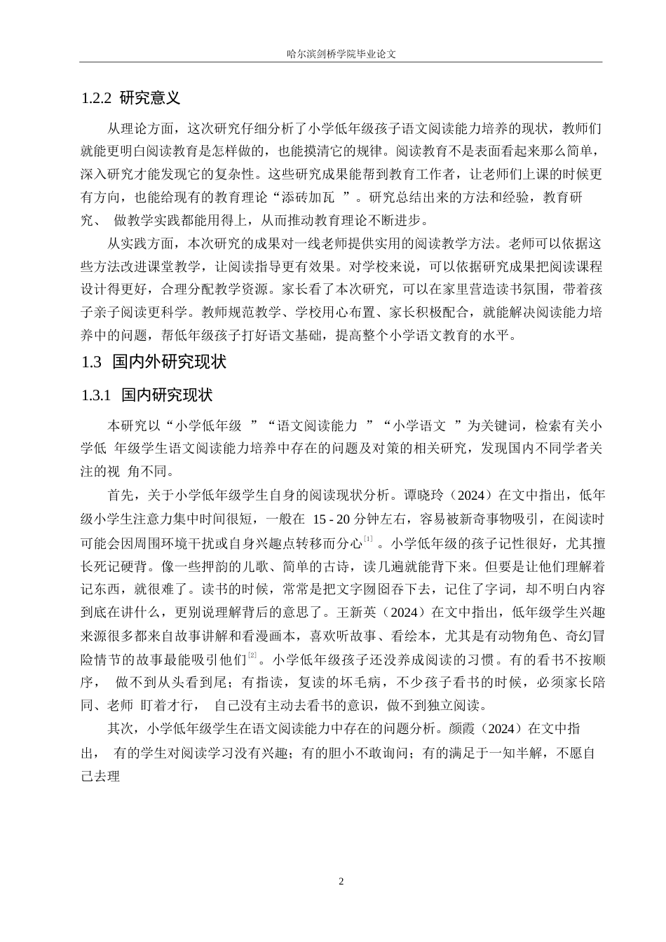 25年WP小学教育-小学低年级学生语文阅读能力培养中存在的问题及对策-8.30-12315.docx_第7页