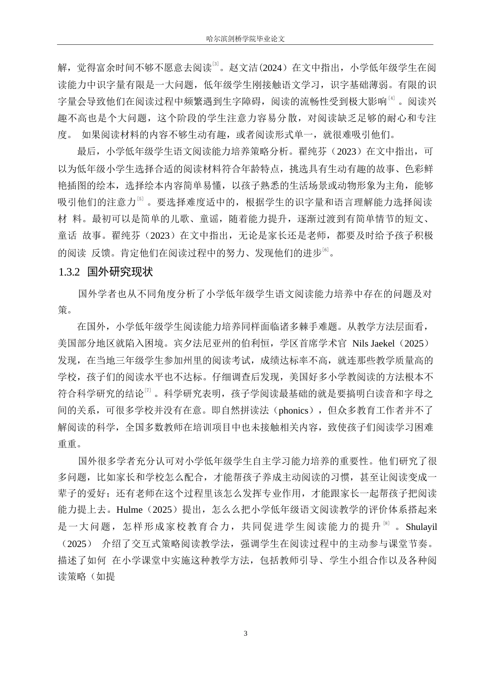 25年WP小学教育-小学低年级学生语文阅读能力培养中存在的问题及对策-8.30-12315.docx_第8页
