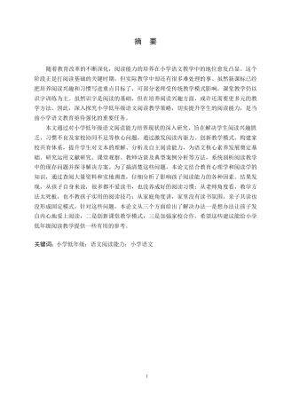 25年WP小学教育-小学低年级学生语文阅读能力培养中存在的问题及对策-8.30-12315.docx