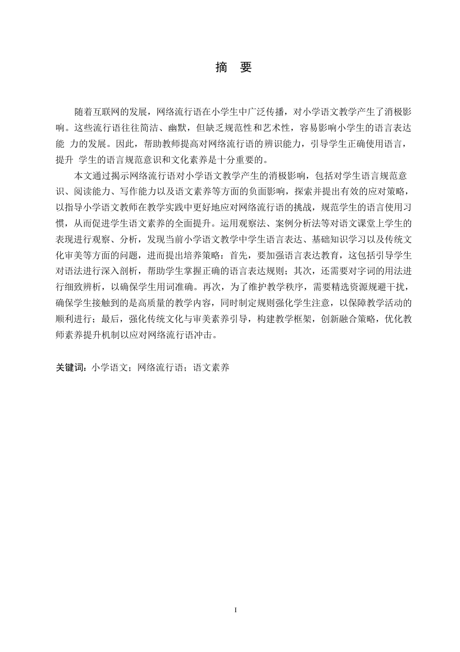 25年WP小学教育-网络流行语对小学语文教学的消极影响及应对策略-6.90-13914.docx_第1页
