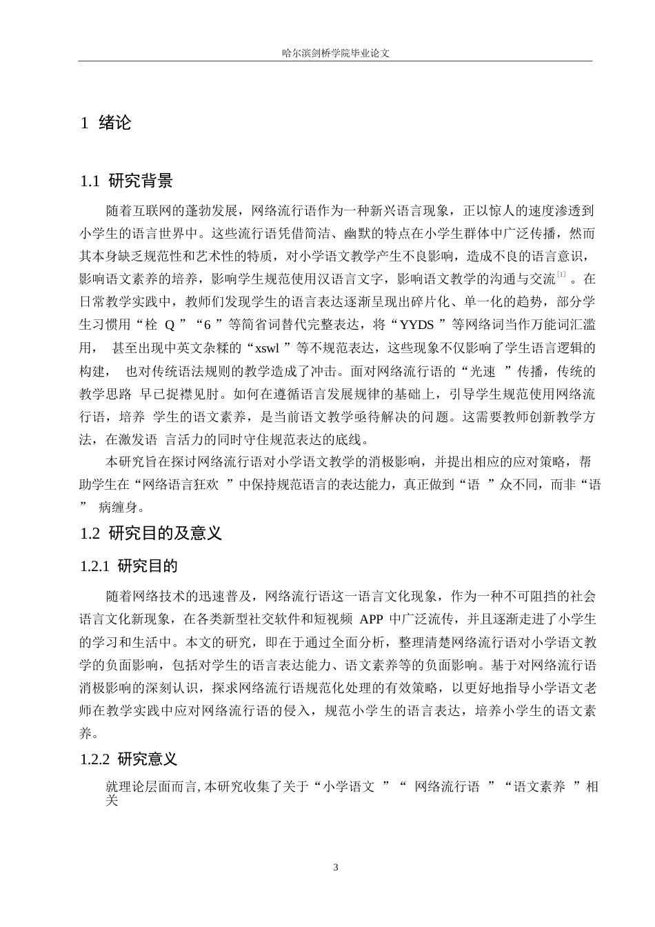 25年WP小学教育-网络流行语对小学语文教学的消极影响及应对策略-6.90-13914.docx_第5页