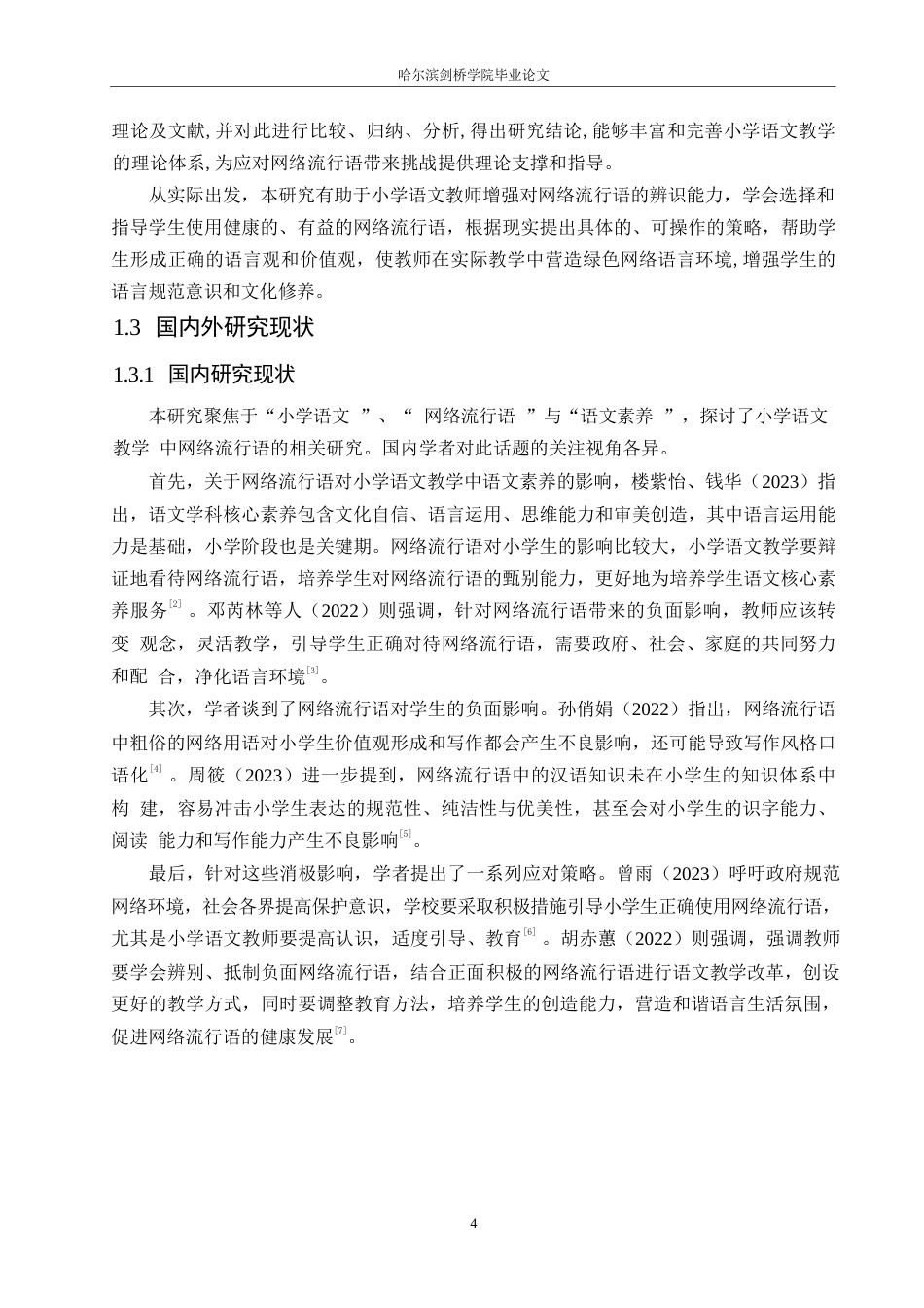 25年WP小学教育-网络流行语对小学语文教学的消极影响及应对策略-6.90-13914.docx_第6页