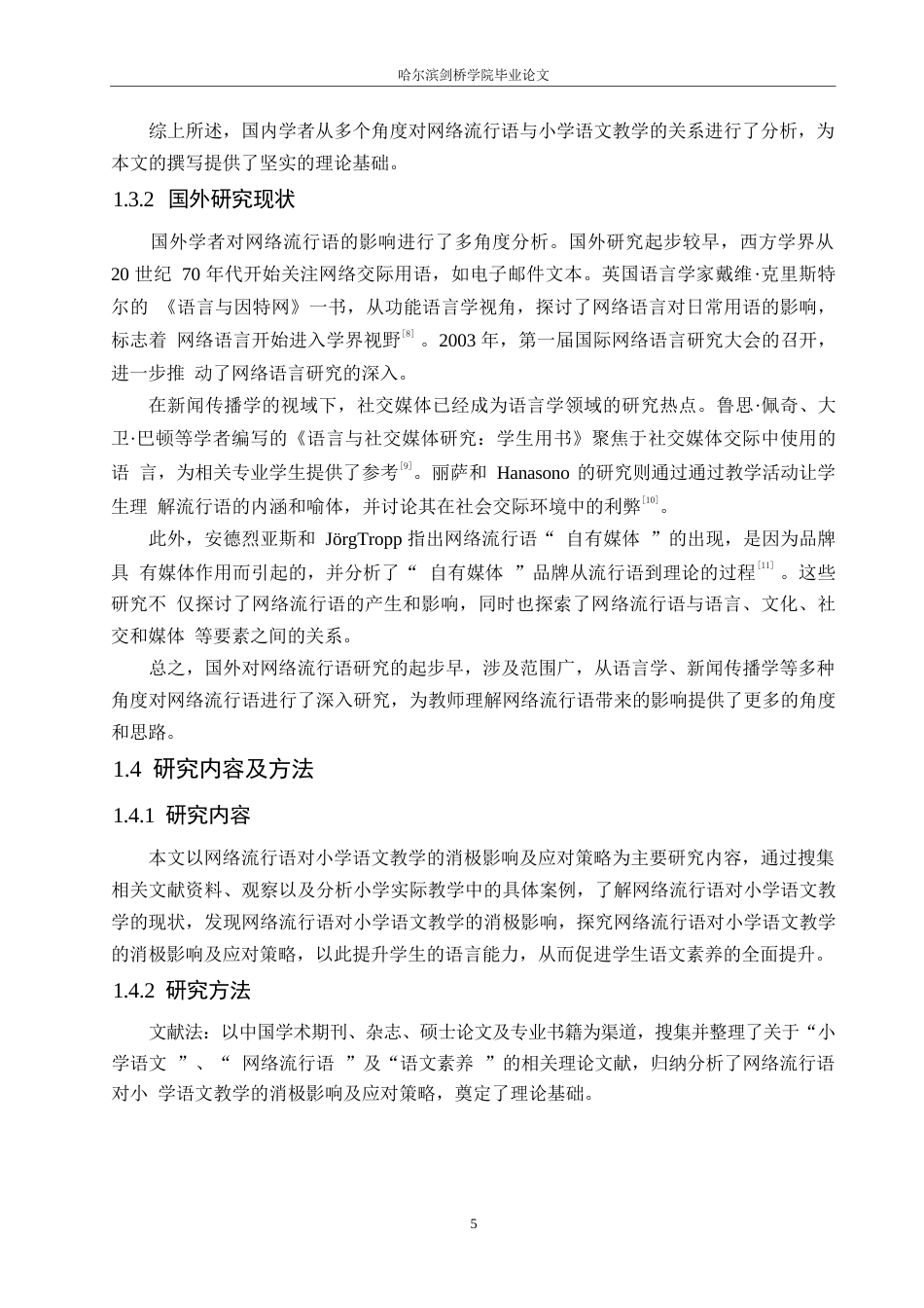 25年WP小学教育-网络流行语对小学语文教学的消极影响及应对策略-6.90-13914.docx_第7页