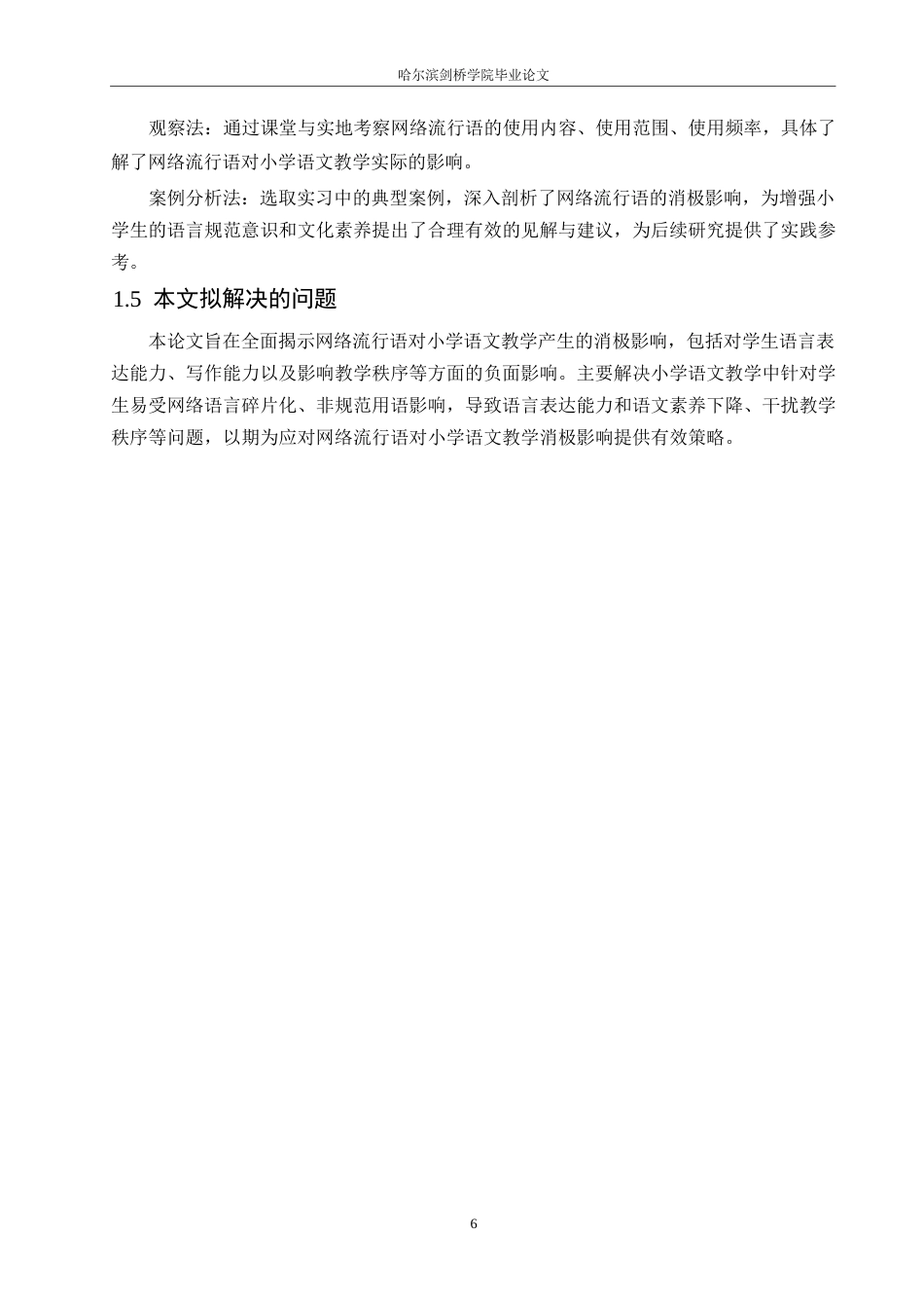 25年WP小学教育-网络流行语对小学语文教学的消极影响及应对策略-6.90-13914.docx_第8页